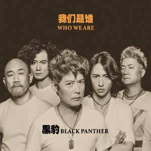 光芒之神- song and lyrics by 黑豹乐队| Spotify