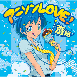 アニソンLOVE! 蒼組 - Compilation by Various Artists | Spotify