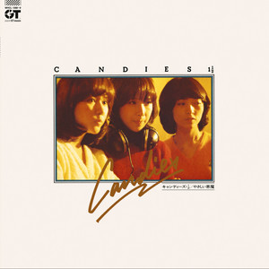 キャンディーズ 1 1/2 - Album by キャンディーズ | Spotify