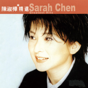滾石香港黃金十年-陳淑樺精選- Album by Sarah Chen | Spotify
