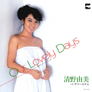 清野由美 | Spotify