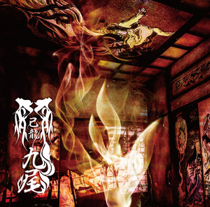 九尾 - song and lyrics by 己龍 | Spotify