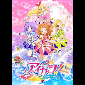 TVアニメ/データカードダス『アイカツ!』COMPLETE SONGS12 - Album by