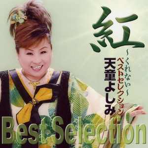 天童節 昭和演歌名曲選 第十三集 - Album by 天童よしみ | Spotify