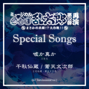 ミュージカル「忍たま乱太郎」第12弾 まさかの共闘！？大作戦！！ 劇場