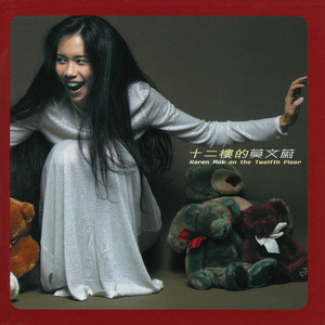 回蔚莫文蔚巡迴演唱會@台北小巨蛋- Album by Karen Mok | Spotify