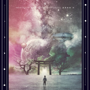 腐ッタ世界ニ制裁 - song and lyrics by -真天地開闢集団-ジグザグ