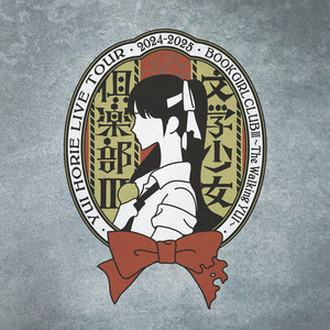 堀江由衣 LIVE TOUR 2024-2025 文学少女倶楽部Ⅲ～The Walking YUI