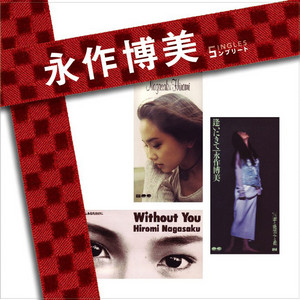 入手困難 8㎝ CD　Hiromi-NG　永作博美　(廃盤)9：01PM