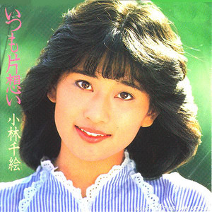 ずっとラプソディ - Single by 小林千絵 | Spotify