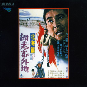 東映傑作シリーズ 役所広司他主演作品「三匹が斬る!」 - Album by 東映