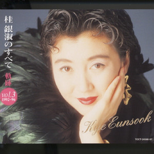 桂 銀淑 2002全曲集 - Compilation by EunSook Kye | Spotify