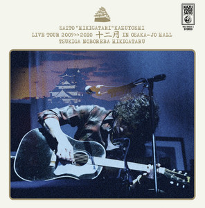 斉藤和義 弾き語りツアー2019 