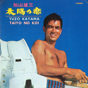加山雄三～太陽の恋～ - Album by Yuzo Kayama | Spotify