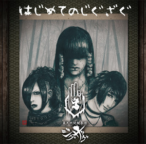 真天地開闢集団-ジグザグ ライブ音源集 白盤 アルバムCD 真天地開闢