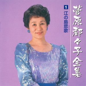 菅原都々子70周年記念全曲集 - Album by Tsuzuko Sugawara | Spotify