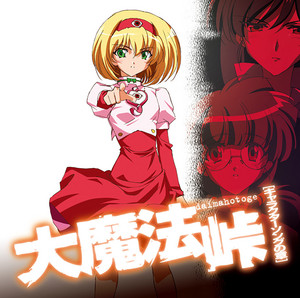 大魔法峠 ～サウンドトラックの章～ - Album by 高木隆次 | Spotify