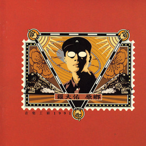 家- Album by 羅大佑| Spotify