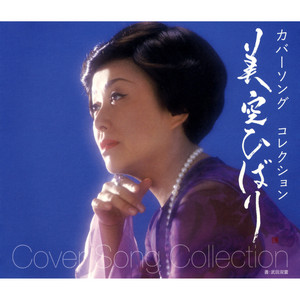 美空ひばり映画主題歌集 11 - Album by Hibari Misora | Spotify