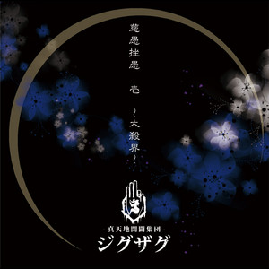 ペサ・シェルヴェゼル - EP by -真天地開闢集団-ジグザグ | Spotify