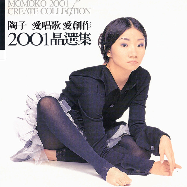 陶子愛唱歌愛創作2001晶選集- Album by 陶晶瑩| Spotify