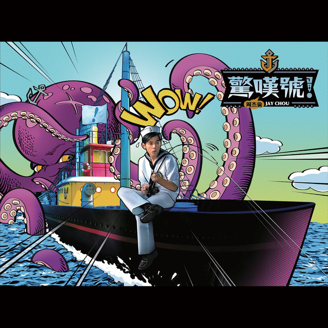 驚嘆號- Album by Jay Chou | Spotify