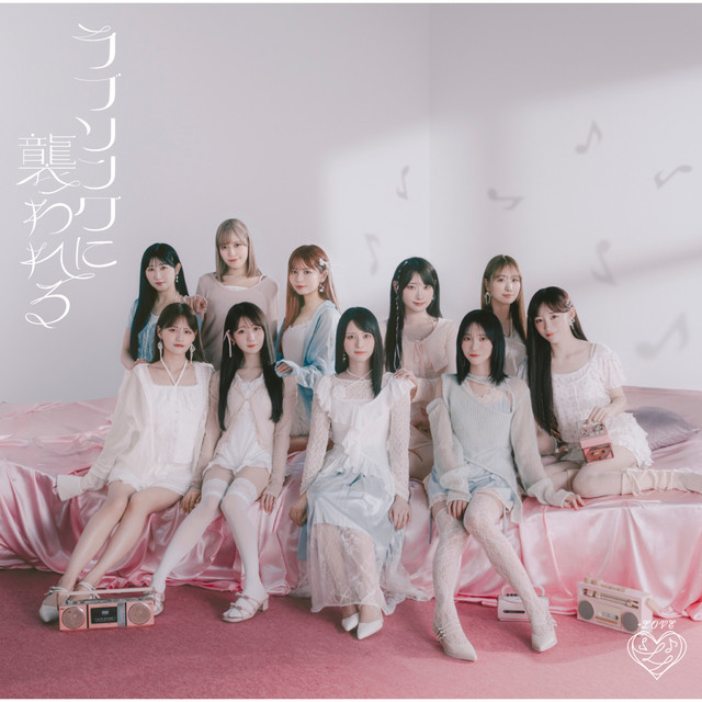 ラブソングに襲われる - Single by =LOVE | Spotify