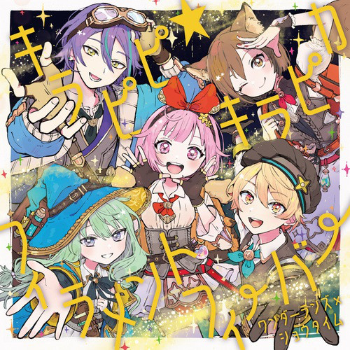 キラピピ☆キラピカ (feat. 天馬司&鳳えむ&草薙寧々&神代類&MEIKO