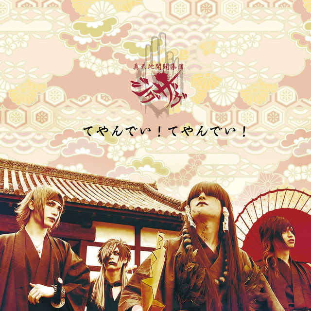 -真天地開闢集団-ジグザグ てやんでい！てやんでい！