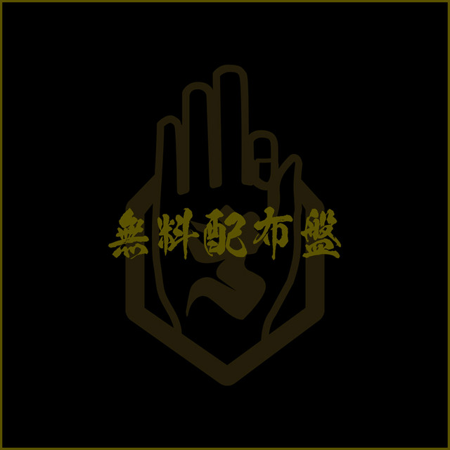 ぽんぽこたぬき合戦 - song and lyrics by -真天地開闢集団-ジグザグ