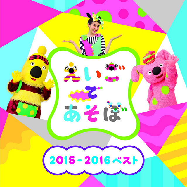 LETS' GO SHOPPING(えいごであそぼ) - song and lyrics by クリステル