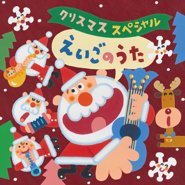 サンタが町にやってくる / Santa Claus is Coming to Town - song and