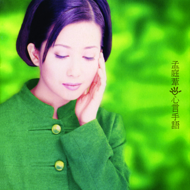 心言手語- Album by 孟庭葦| Spotify