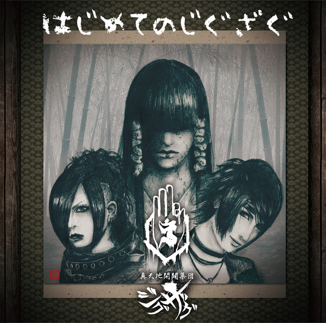 真天地開闢集団ジグザグ はじめてのじぐざぐ