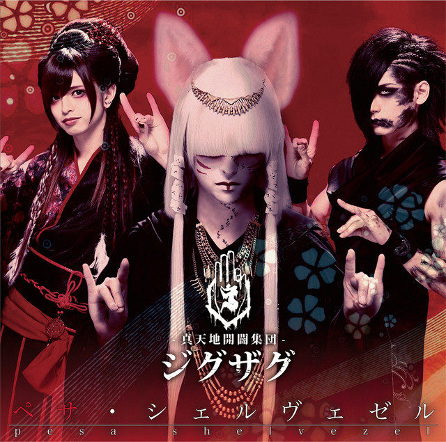 ペサ・シェルヴェゼル - EP by -真天地開闢集団-ジグザグ | Spotify