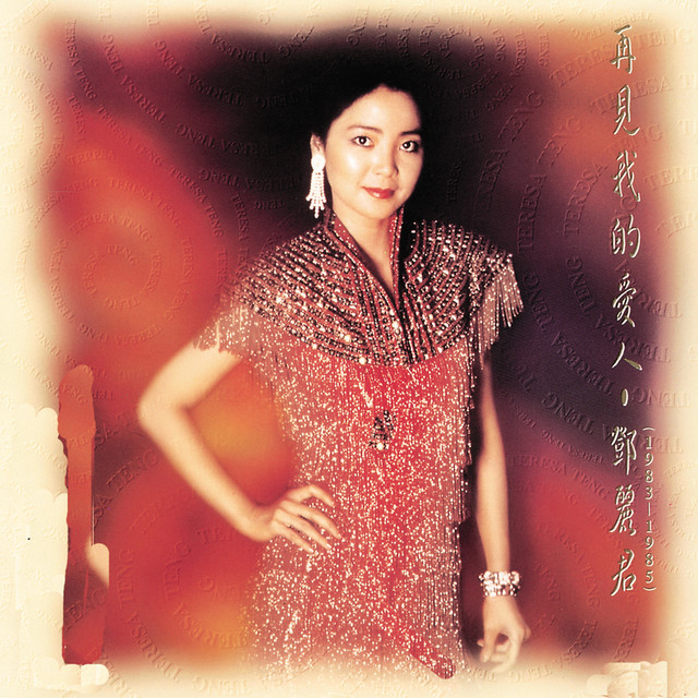 再見我的愛人- 鄧麗君BOX SET VOL. 4 - Album by Teresa Teng | Spotify