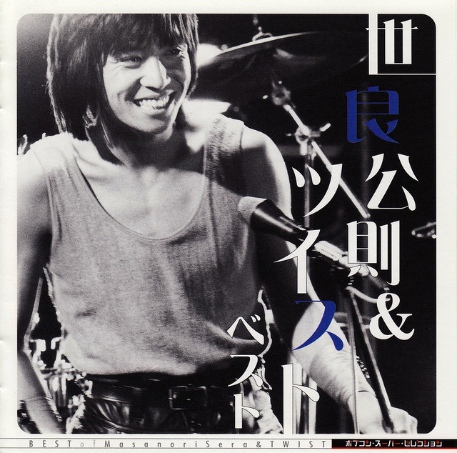 ポプコン スーパー・セレクション 世良公則&ツイスト ベスト - Album