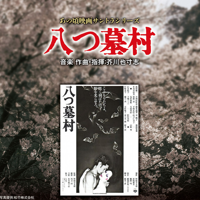 あの頃映画サントラシリーズ 八つ墓村 (オリジナルサウンドトラック