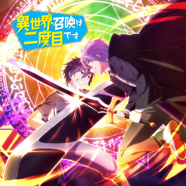 TVアニメ「異世界召喚は二度目です」オリジナル・サウンドトラック