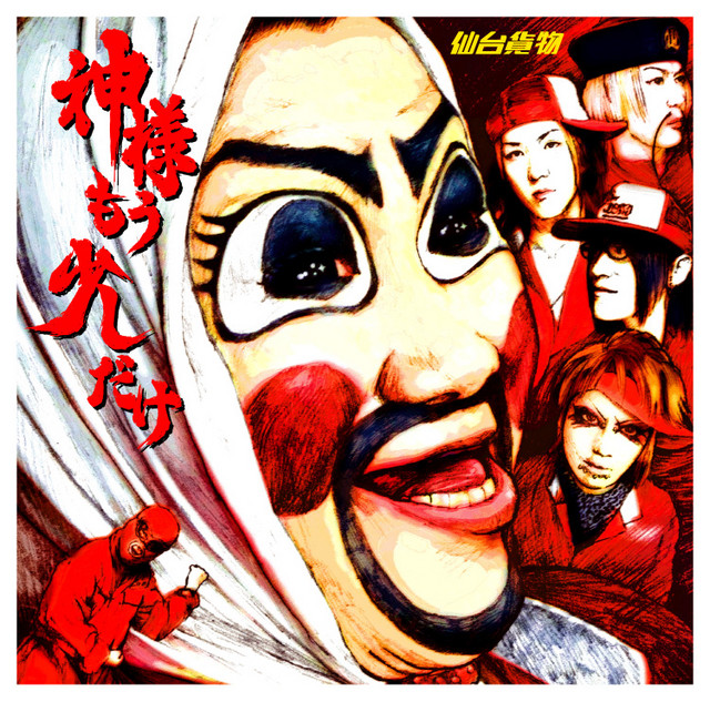 神様もう少しだけ - Single by SENDAIKAMOTSU | Spotify