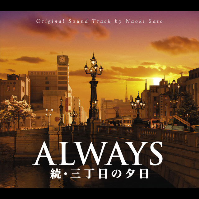 ALWAYS 続・三丁目の夕日 - Opening Title ‑ 曲・歌詞：佐藤直紀 | Spotify