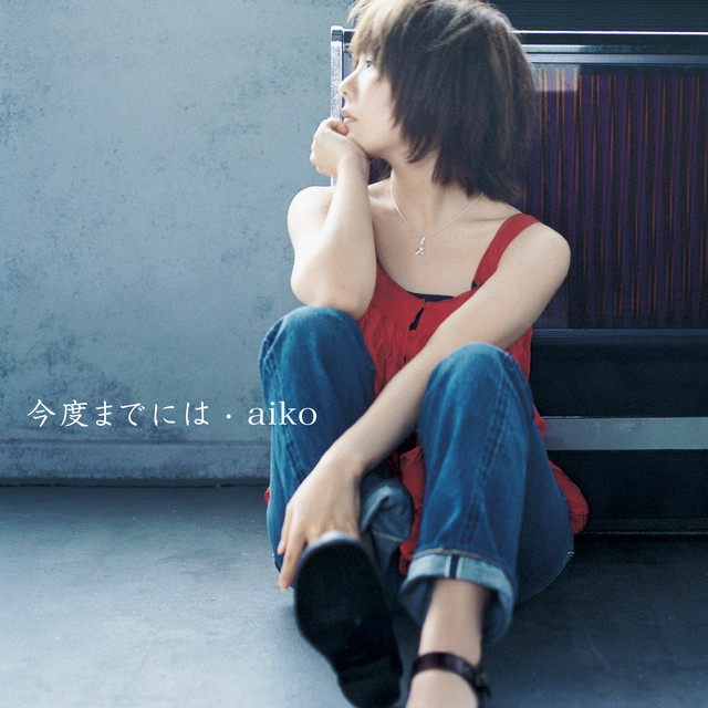 今度までには - EP by aiko | Spotify