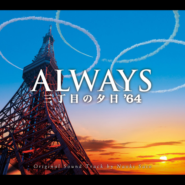 ALWAYS 三丁目の夕日'64 - Opening Title ‑ 曲・歌詞：佐藤直紀 | Spotify