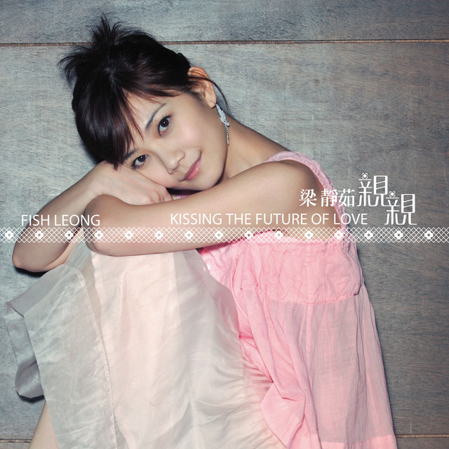 親親- Album by Fish Leong | Spotify