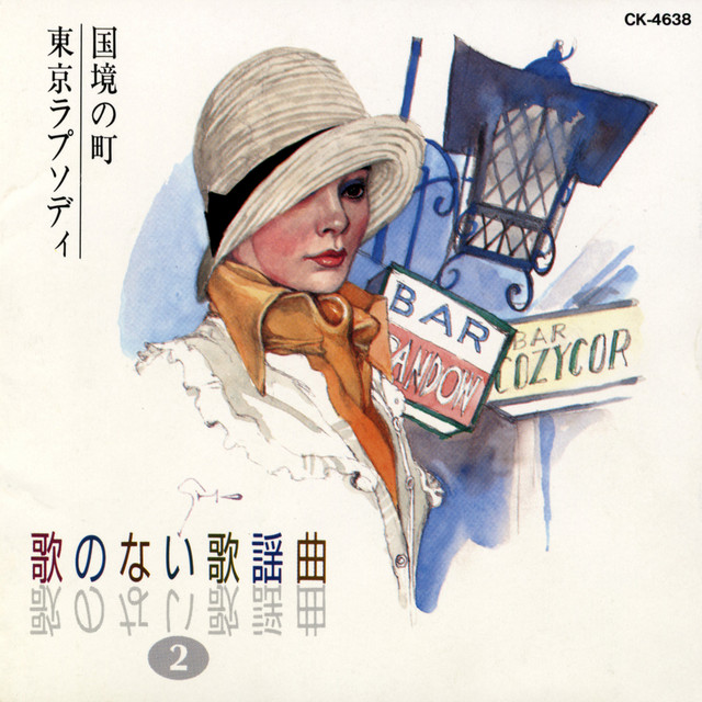 緑の地平線 - song and lyrics by Koga Masao | Spotify