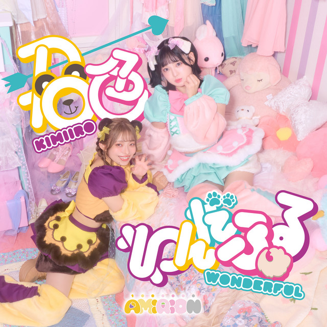 君色わんだふる - song and lyrics by AMiRiON | Spotify