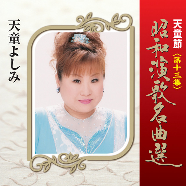天童節 昭和演歌名曲選 第十三集 - Album by 天童よしみ | Spotify