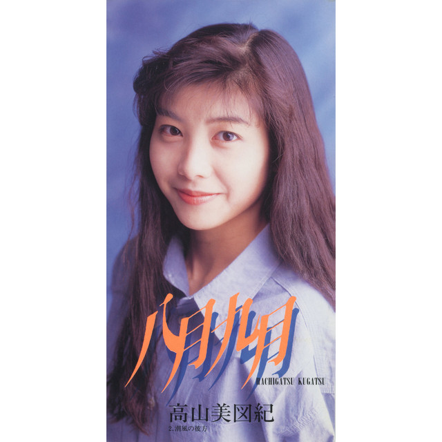 高山美図紀 | Spotify