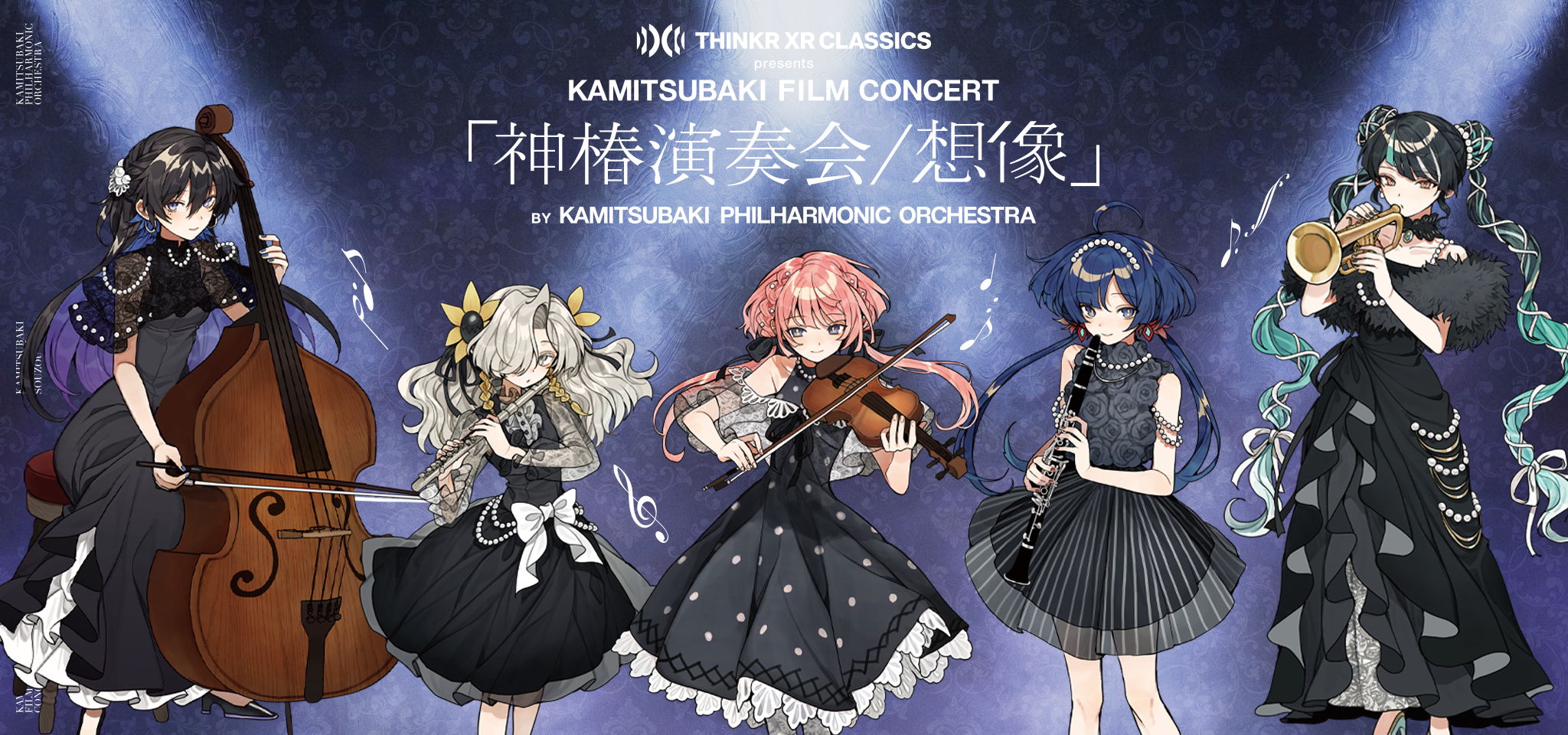 THINKR XR CLASSICS presents KAMITSUBAKI FILM CONCERT「神椿演奏会