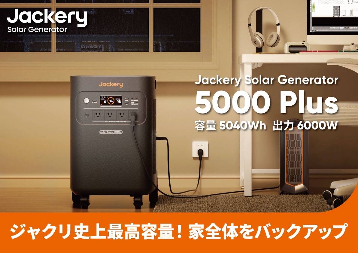 Jackery史上最大容量、「ポータブル電源 5000 Plus」が登場 – Jackery